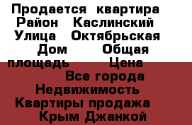 Продается  квартира  › Район ­ Каслинский  › Улица ­ Октябрьская › Дом ­ 5 › Общая площадь ­ 62 › Цена ­ 800 000 - Все города Недвижимость » Квартиры продажа   . Крым,Джанкой